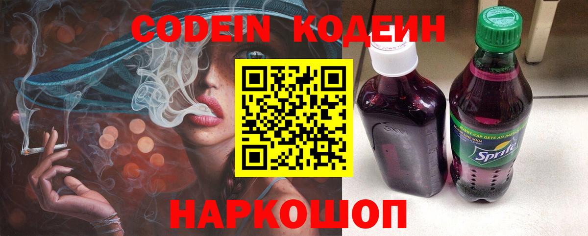 Codein напиток Lean (лин) Южно-Сахалинск